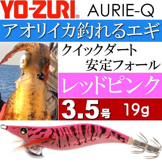 YO-ZURI エギ アオリーQ レッドピンク 3.5号 重量19g ヨーヅリ 釣り具