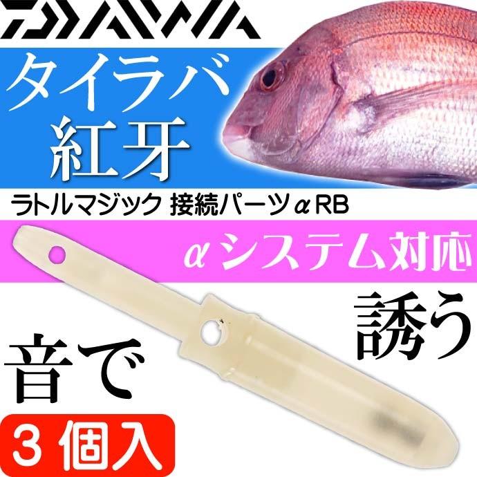 紅牙 ラトルマジック 接続パーツαRB 3個入 タイラバ DAIWA ダイワ 釣り具 船鯛釣り Ks023 :ks-4960652000413:ASE - 通販 - Yahoo!ショッピング 紅牙 ラトルマジック 接続パーツαRB 3個入 タイラバ DAIWA ダイワ 釣り具 船鯛釣り Ks023 :ks-4960652000413:ASE - 通販 - Yahoo!ショッピング