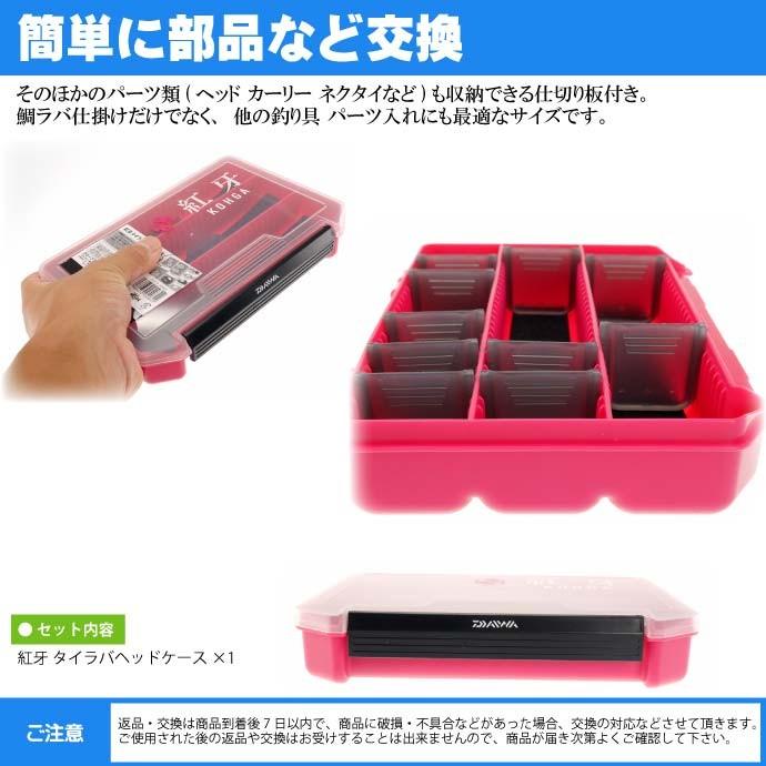 ケース付き　各種タイラバヘッド（鉛）他 DAIWA（釣り） 紅牙 タイラバヘッドケース 205×145×40mm 鉛入れ