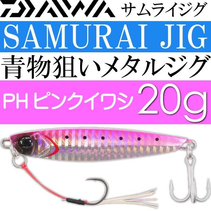 送料無料 Daiwa サムライジグ メタルジグ Phピンクイワシ g ダイワ 釣り具 ショアジグ ルアー Ks1 Ks Ase 通販 Yahoo ショッピング