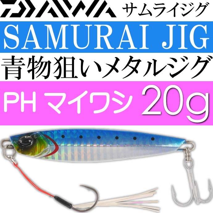 送料無料 Daiwa サムライジグ メタルジグ Phマイワシ g ダイワ 釣り具 ショアジグ ルアー Ks194 Ks Ase 通販 Yahoo ショッピング