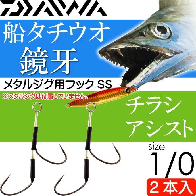 送料無料 鏡牙フックss 2本 チラシアシスト サイズ1 0 Daiwa ダイワ 釣り具 船太刀魚ジギング釣り Ks020 Ks 4960652116763 Ase 通販 Yahoo ショッピング