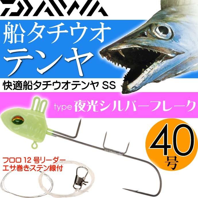 送料無料 快適船タチウオテンヤss 40号夜光シルバーフレーク ダイワ Daiwa 釣り具 船太刀魚釣り Ks002 Ks Ase 通販 Yahoo ショッピング