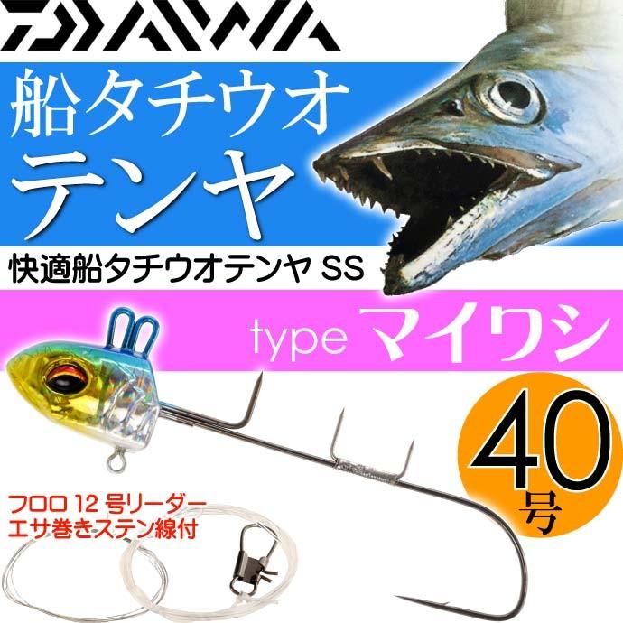 贈答 快適船タチウオテンヤss 40号 マイワシ Daiwa ダイワ 釣り具 船太刀魚釣り Ks001 Materialworldblog Com