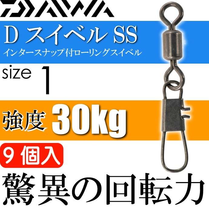 Dスイベルss インタースナップ付スイベル Size1 9個入 Daiwa ダイワ 釣り具 ローリングサルカン 耐30kg Ks100 お買得