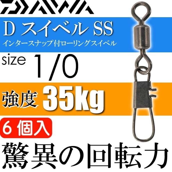 DAIWA（ダイワ） DスイベルSS インタースナップ付スイベル size1/0 6個