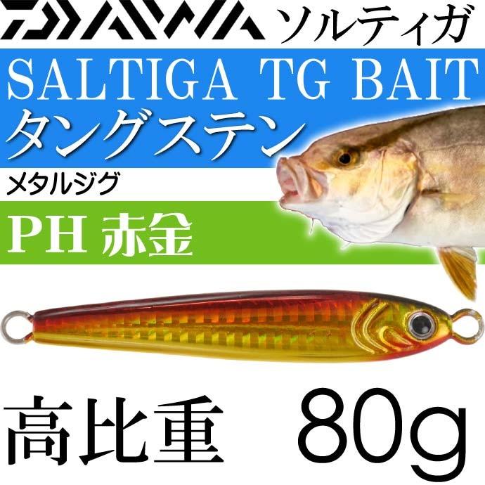 DAIWA（ダイワ） ソルティガ TGベイト タングステンジグ PH赤金 80g