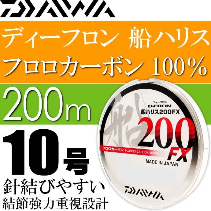 ディーフロン船ハリス200FX 10号 200m フロロカーボン100% DAIWA ダイワ 釣り具 ライン 仕掛け糸 Ks157  :ks-4960652274876:ASE - 通販 - Yahoo!ショッピング