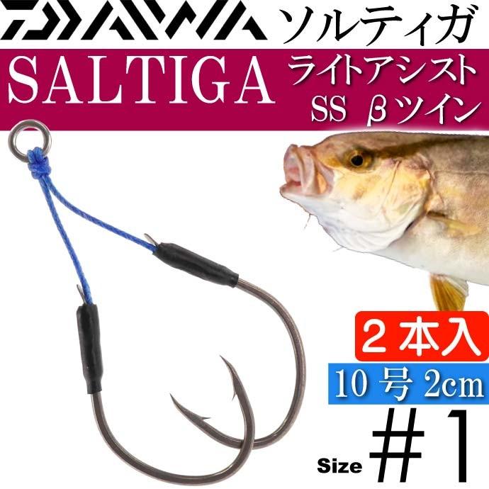ソルティガライトアシストss B ベータ 2cmツイン 1 Daiwa ダイワ 釣り具 Saltiga メタルジグ ジギング用フック 針 Ks496 Ks Ase 通販 Yahoo ショッピング