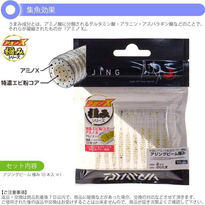 DAIWA（ダイワ） 月下美人 アジングビーム 極み のりたま 2.0inch 10本