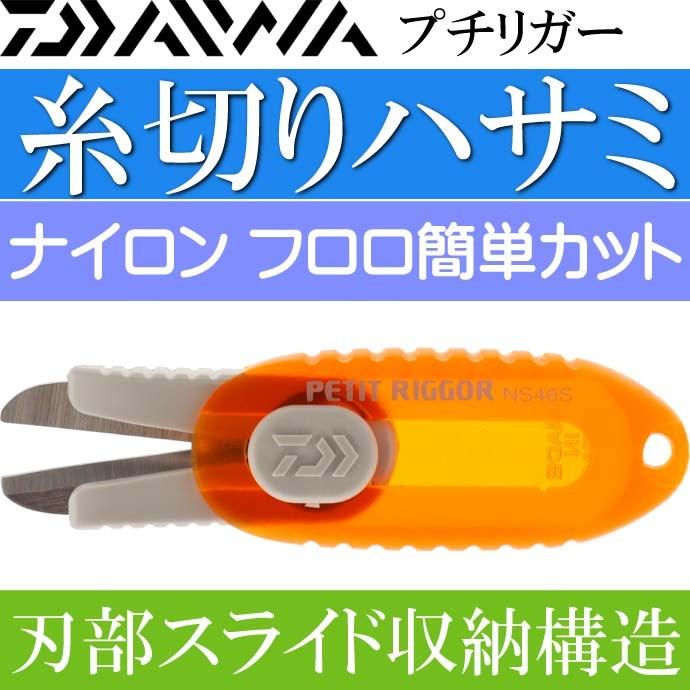 大和様　用 DAIWA（釣り） プチリガー ナイロン フロロ用はさみ 橙 NS46S