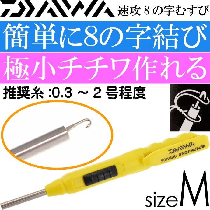 速攻8の字むすび M 0.3〜2号程度用 極小チチワが簡単 DAIWA ダイワ