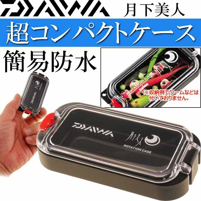 DAIWA（ダイワ） 月下美人 ローテーションケース 65×30×10(mm