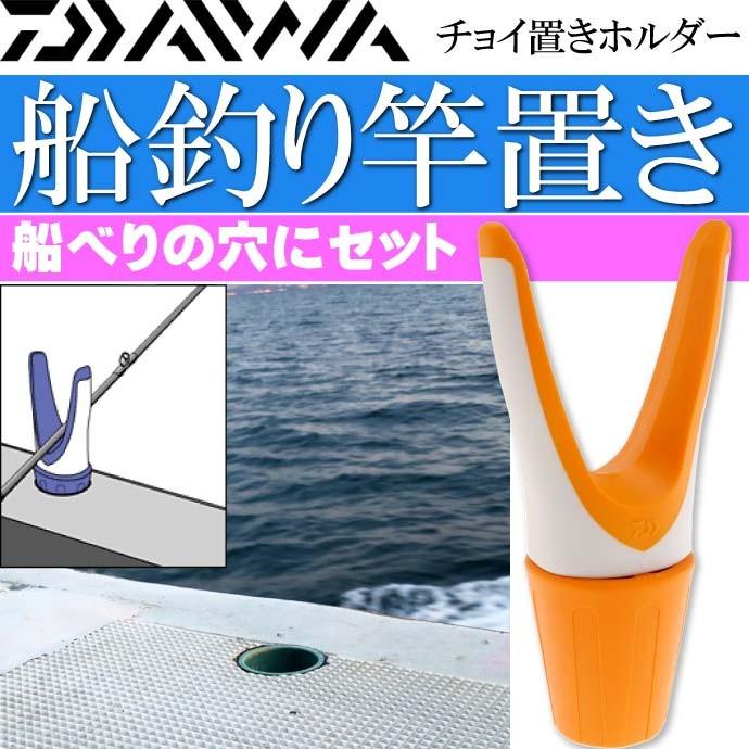 DAIWA（ダイワ） チョイ置きホルダー 橙 船釣り竿置き 竿受け スタンド