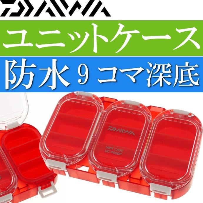 DAIWA（ダイワ） 防水ユニットケース UC-900DP 9コマ分け深底 ノーマル