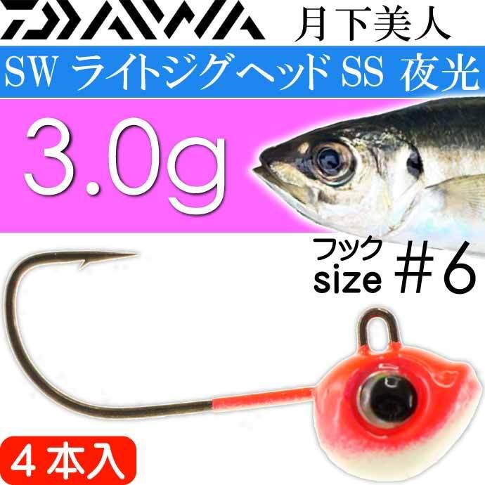 月下美人 SWライトジグヘッドSS 夜光 3.0g 細軸フック#6 4本入 フック
