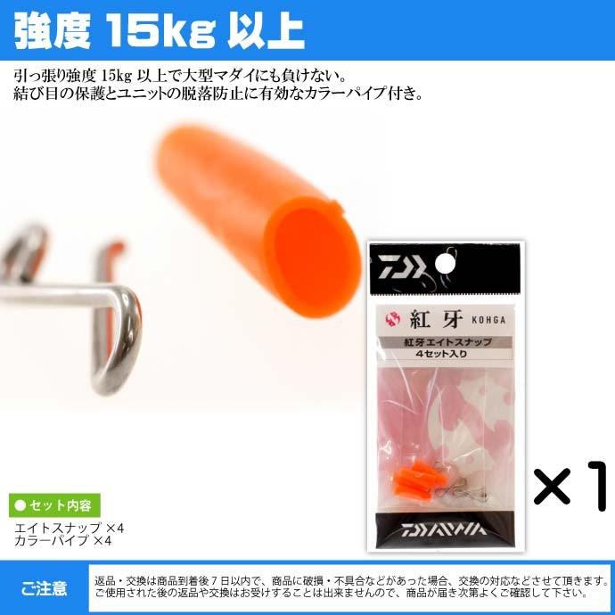 DAIWA（釣り） 紅牙 エイトスナップ 4セット入 タイラバ DAIWA