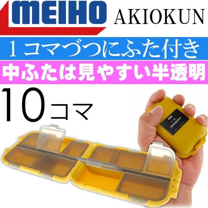 MEIHO あきおくん イエロー FB-10 磯釣り 小物収納ケース MEIHO あきおくん イエロー FB-10 磯釣り 小物収納ケース