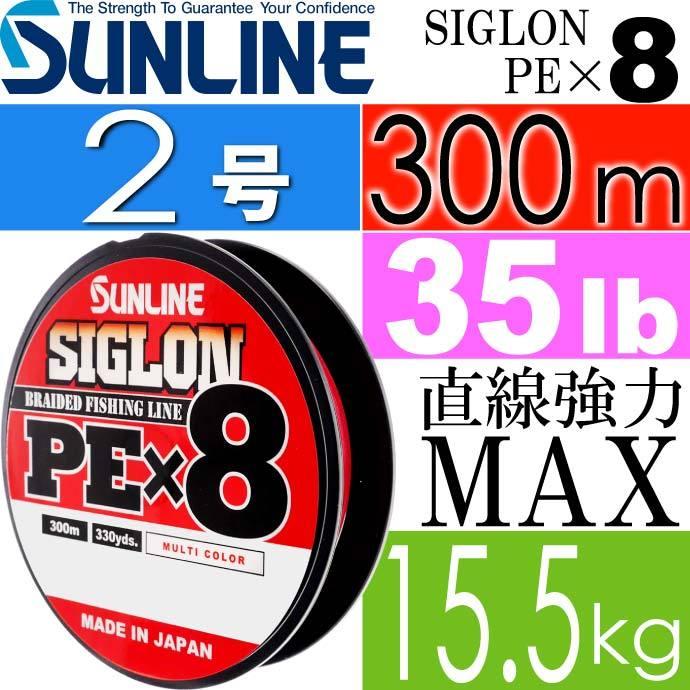 SIGLON シグロン PE×8 8本組EX-PEライン 2号 35LB 300m SUNLINE サンライン 釣り具 8本組PEライン 道糸 Ks1279｜ase-world