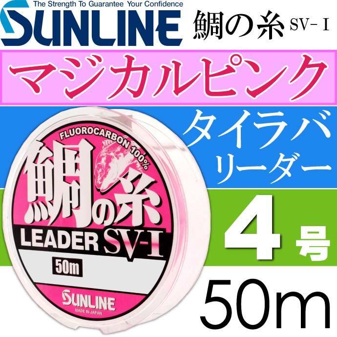 鯛の糸リーダー Sv I マジカルピンク フロロカーボン 4号 50m Sunline サンライン 釣り具 鯛ラバ タイラバ リーダー Ks1274 Ks Ase 通販 Yahoo ショッピング