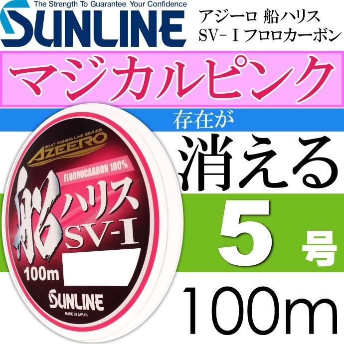 アジーロ 船ハリス Sv I マジカルピンク フロロカーボン 5号 100m Sunline サンライン 釣り具 ハリスの存在を魚から消すハリス Ks1266 Ks Ase 通販 Yahoo ショッピング