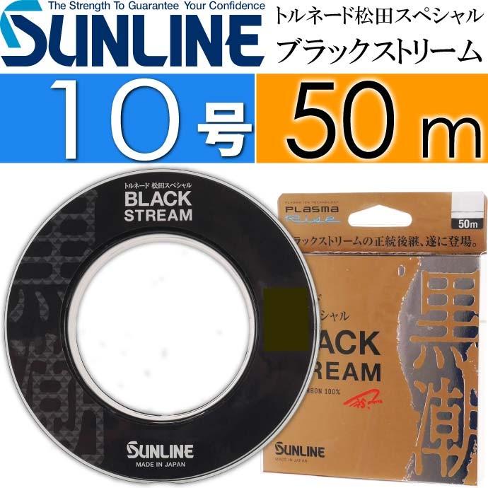 トルネード松田スペシャル ブラックストリーム 50m 10号 SUNLINE サンライン 釣り具 プラズマライズ フロロカーボンハリス Ks385｜ase-world