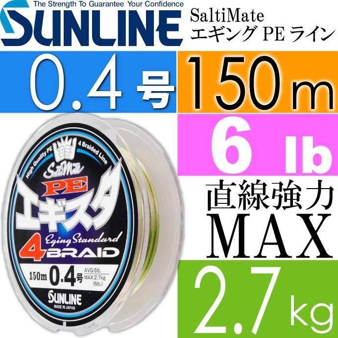 ソルティメイト Peエギスタ4 Peライン 0 4号 150m 6lb 2 7kg Sunline サンライン 釣り具 Saltimate エギングライン Ks1164 Ks Ase 通販 Yahoo ショッピング