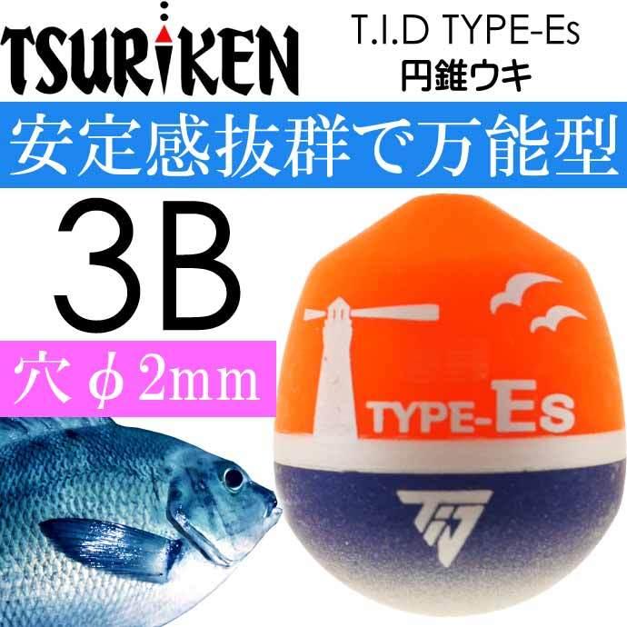 T.I.D TYPE-Es 円錐ウキ 3B 10.8g 釣研 フカセ釣り ウキ メジナ釣り 磯  