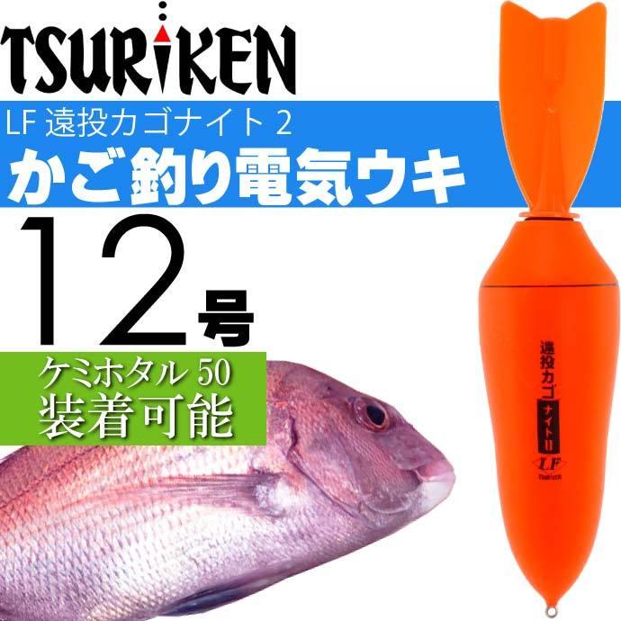釣研 電気ウキ LF 遠投カゴナイト II 12号 24.0g TSURIKEN 釣り具 夜