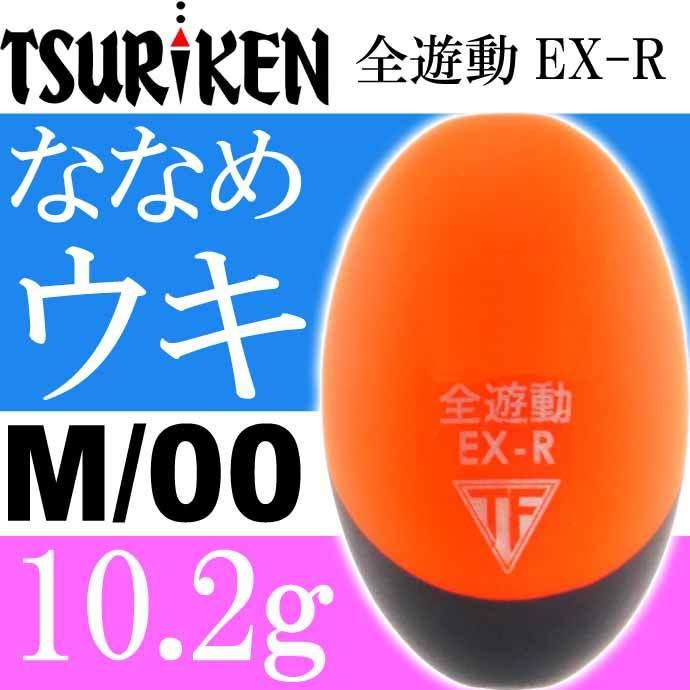 全遊動EX-R size M 00号 重量10.2g 穴径φ2 最大外径23 全長37(mm) スカーレット ななめウキ 釣研 TSURIKEN  107098040 釣り具 Ks1680 : ks-4989801422043 : ASE - 通販 - Yahoo!ショッピング