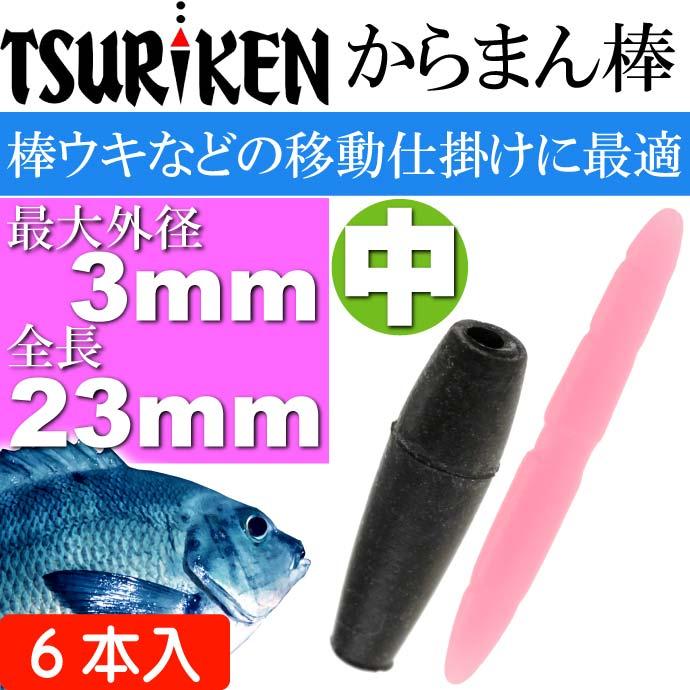 釣研 からまん棒 中 穴径 外径3 全長23mm ウキストッパー TSURIKEN
