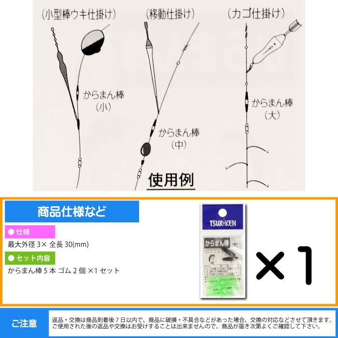釣研 からまん棒 大 穴径 外径3 全長30mm ウキストッパー TSURIKEN