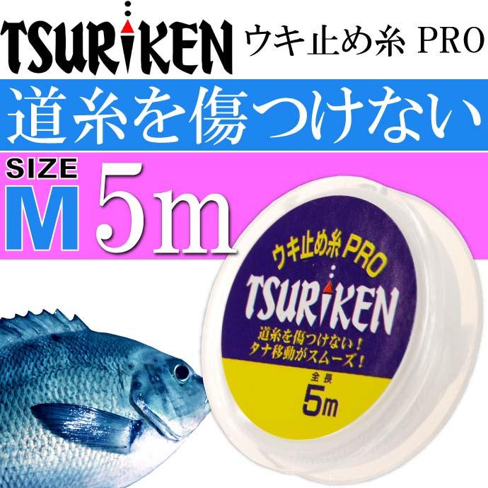 釣研 ウキ止め糸pro M 5m 道糸傷めない結束力抜群 Tsuriken 釣研 釣り具 ウキストッパー 磯釣りウキ止め フカセ釣り Ks754 Ks Ase 通販 Yahoo ショッピング