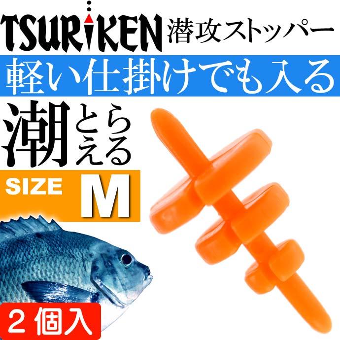 送料無料 釣研 潜攻ストッパー M オレンジ 重量0 3g ウキストッパー Tsuriken 釣研 釣り具 磯釣りウキ止め フカセ釣り Ks717 Ks Ase 通販 Yahoo ショッピング