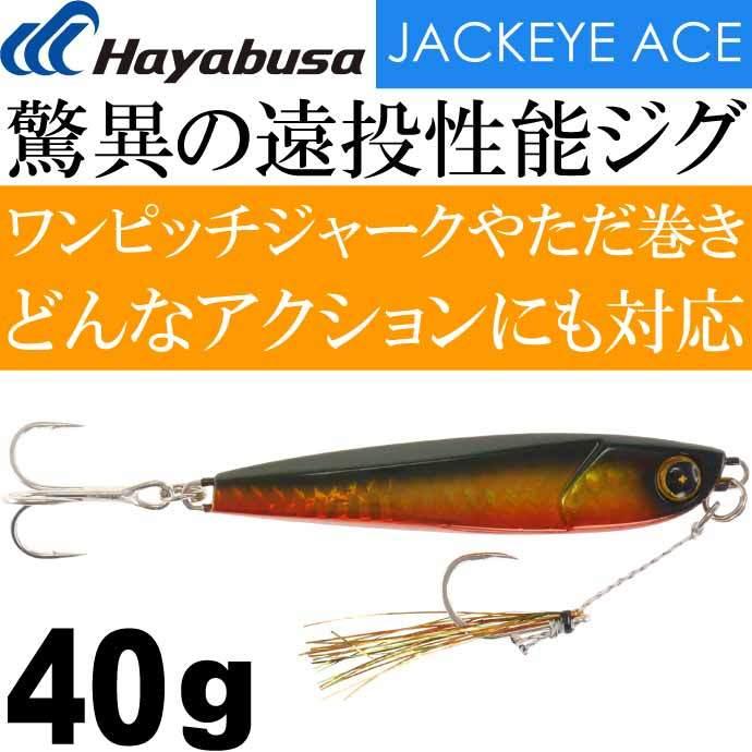 Hayabusa（ハヤブサ） JACKEYE ハイパーぶっ飛び目立ち屋ジグジャック