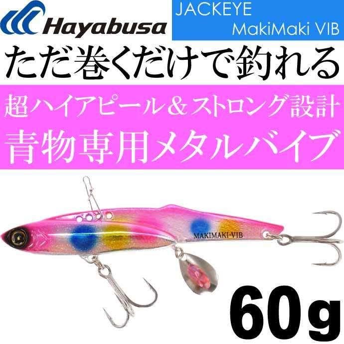 ジャックアイマキマキバイブ FS439 No.5 ケイムラピンクキャンディ 60g Hayabusa メタルジグ JACKEYE MakiMaki VIB Ks2089｜ase-world