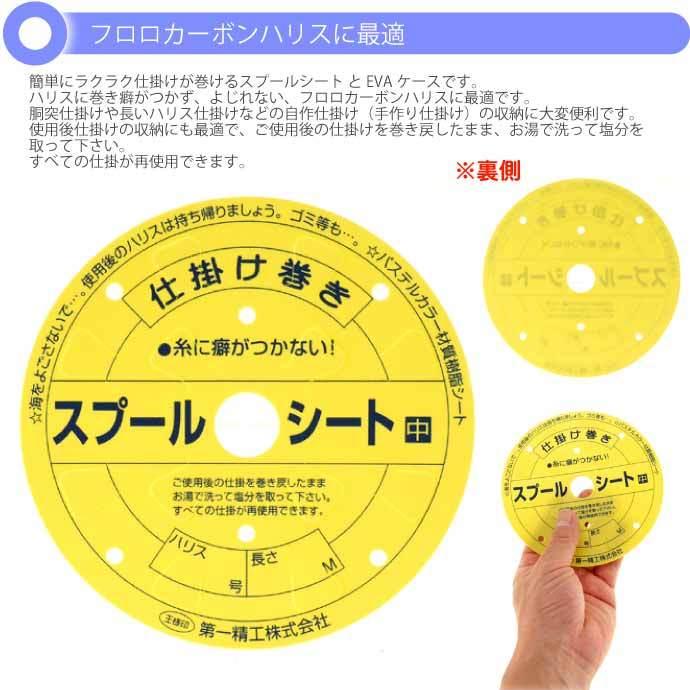 スプールシート EVAケース入 中 仕掛け巻き 6枚入 第一精工 王様印