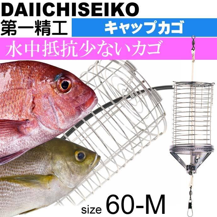 キャップカゴ 60 M 錆びにくいステンレス製カゴ 船カゴ釣り 第一精工 王様印 釣り具 Ks1519 Ks Ase 通販 Yahoo ショッピング