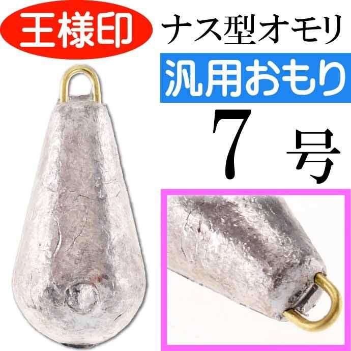 Aseパックオモリ ナス型 7号 ナスおもり 小袋入 第一精工 王様印 釣り具 重り Ks10 22 新作