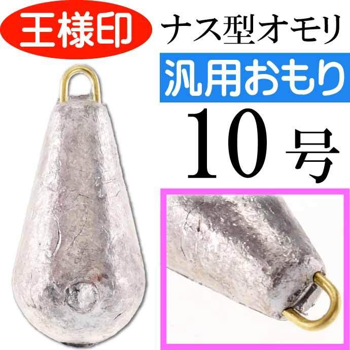 パックオモリ ナス型 10号 ナスおもり 小袋入 第一精工 王様印 釣り具 重り Ks12 Ks Ase 通販 Yahoo ショッピング