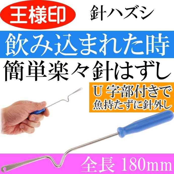 針ハズシ 中u付 針外し 鈎はずし 330 第一精工 王様印 釣り具 Ks19 Ks Ase 通販 Yahoo ショッピング