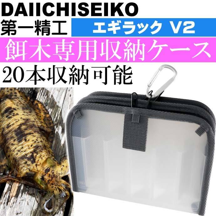 エギラック V2 エギ収納ケース 4号まで餌木20本収納可能 第一精工