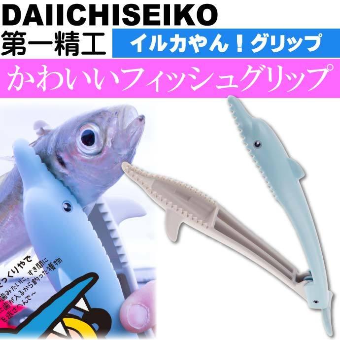 イルカやん グリップ みずいろ 魚つかみバサミ フィッシンググリップ 第一精工 釣り具 Ks14 Ks Ase 通販 Yahoo ショッピング