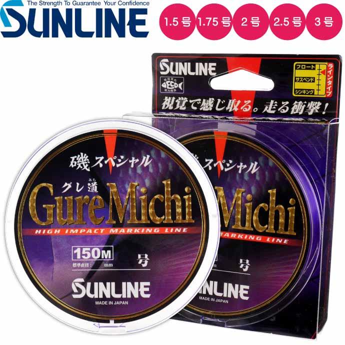 サンライン（SUNLINE） 磯スペシャル GureMichi 磯釣り グレ道 道糸