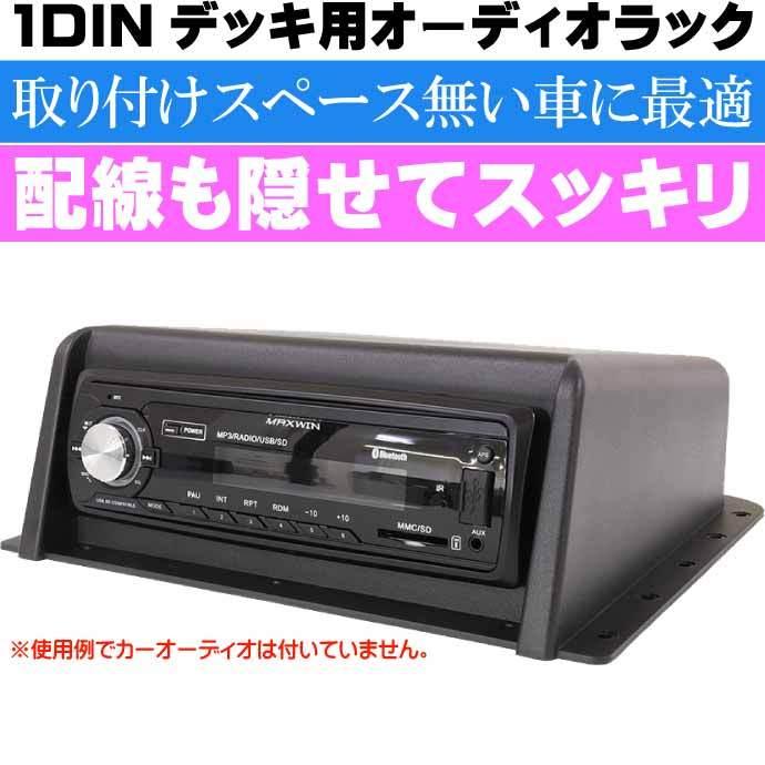 1DINオーディオデッキ用吊下げオーディオラック 1DIN-KIT01 取り付け