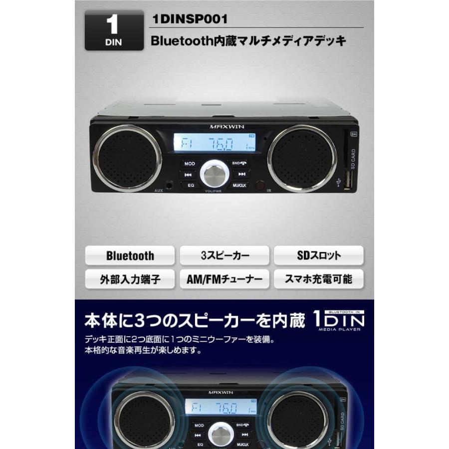 スピーカー付 Bluetooth内蔵 1DIN デッキ AM FM 1DINSP001 3スピーカー付 1ディン オーディオデッキ SD USB対応 デッキ max23｜ase-world｜02