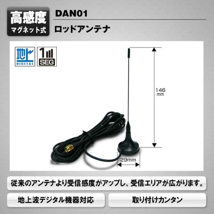 地上波デジタルTV用アンテナ ワンセグ フルセグ対応 DAN01 マグネット