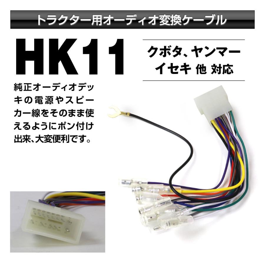 トラクター用オーディオ変換ハーネス クボタ ヤンマー イセキ HK11