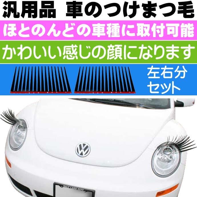 送料無料 車専用つけまつ毛 エクステリアパーツ 車のお化粧 K Ma2g 両面テープで貼り付けるだけの車両ヘッドライト用つけまつ毛 Max110 Max K Ma2g Ase 通販 Yahoo ショッピング