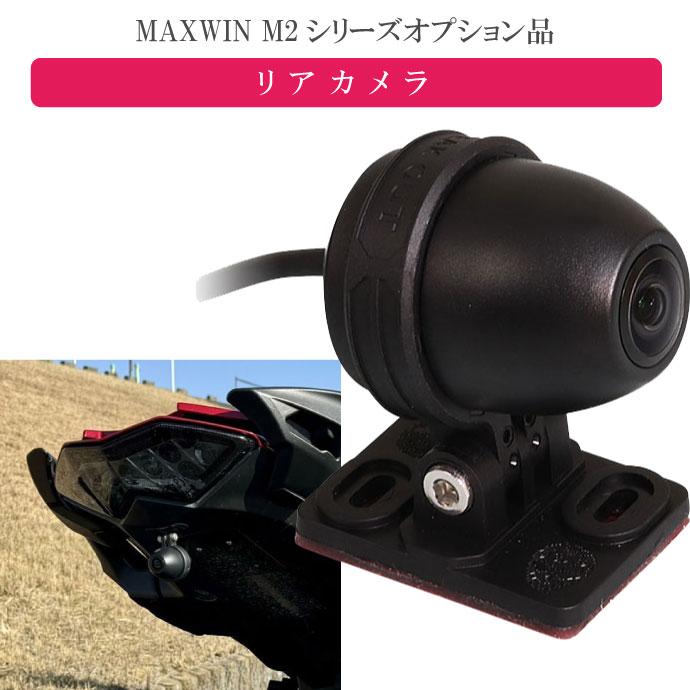 MAXWIN M2シリーズ専用オプション リアカメラ M2-CAM02  ドライブレコーダー機能が使用可能になる max431 | ブランド登録なし